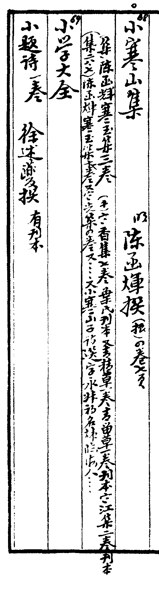 小寒山集 小學(xué)大全 小題詩