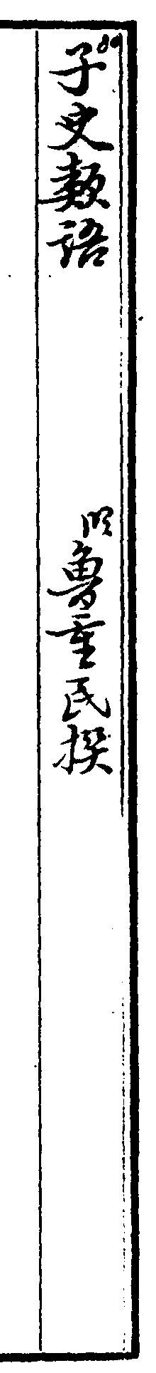 子史類語