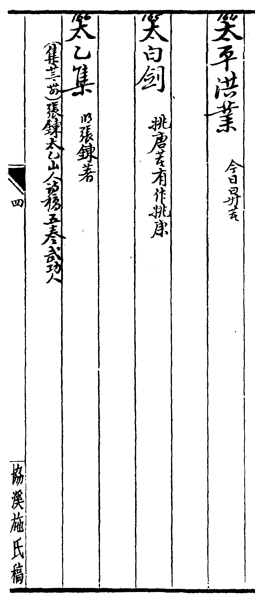 太平洪業(yè) 太白劍 太乙集 太乙山房集 太乙統(tǒng)宗寶鑑 太白山人槲葉集