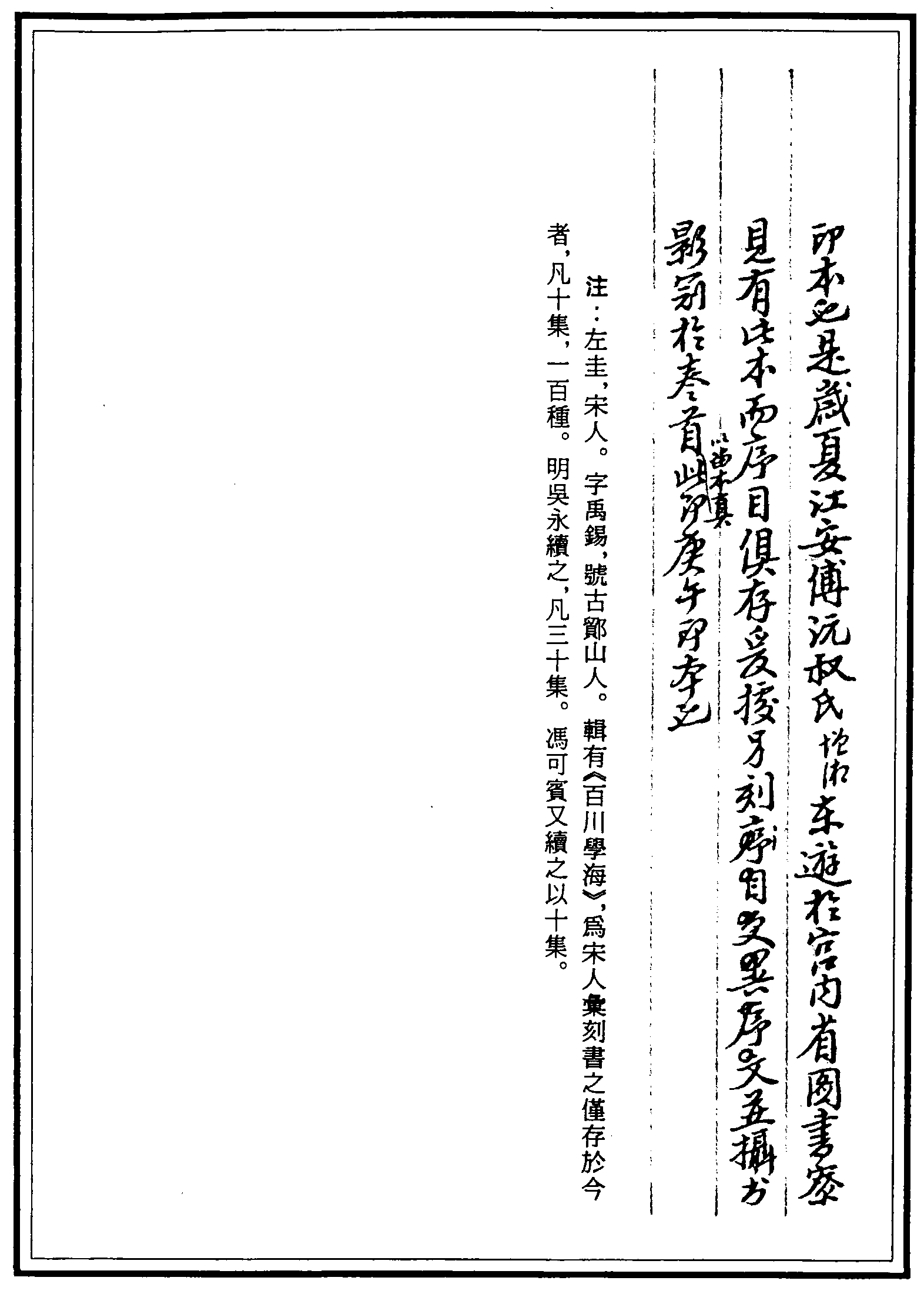 一○○二 百川學(xué)海 (宋)左圭輯 (宋)咸淳癸酉年(1273)刊本一九三○年武進(jìn)陶氏涉園影宋刊本(三)