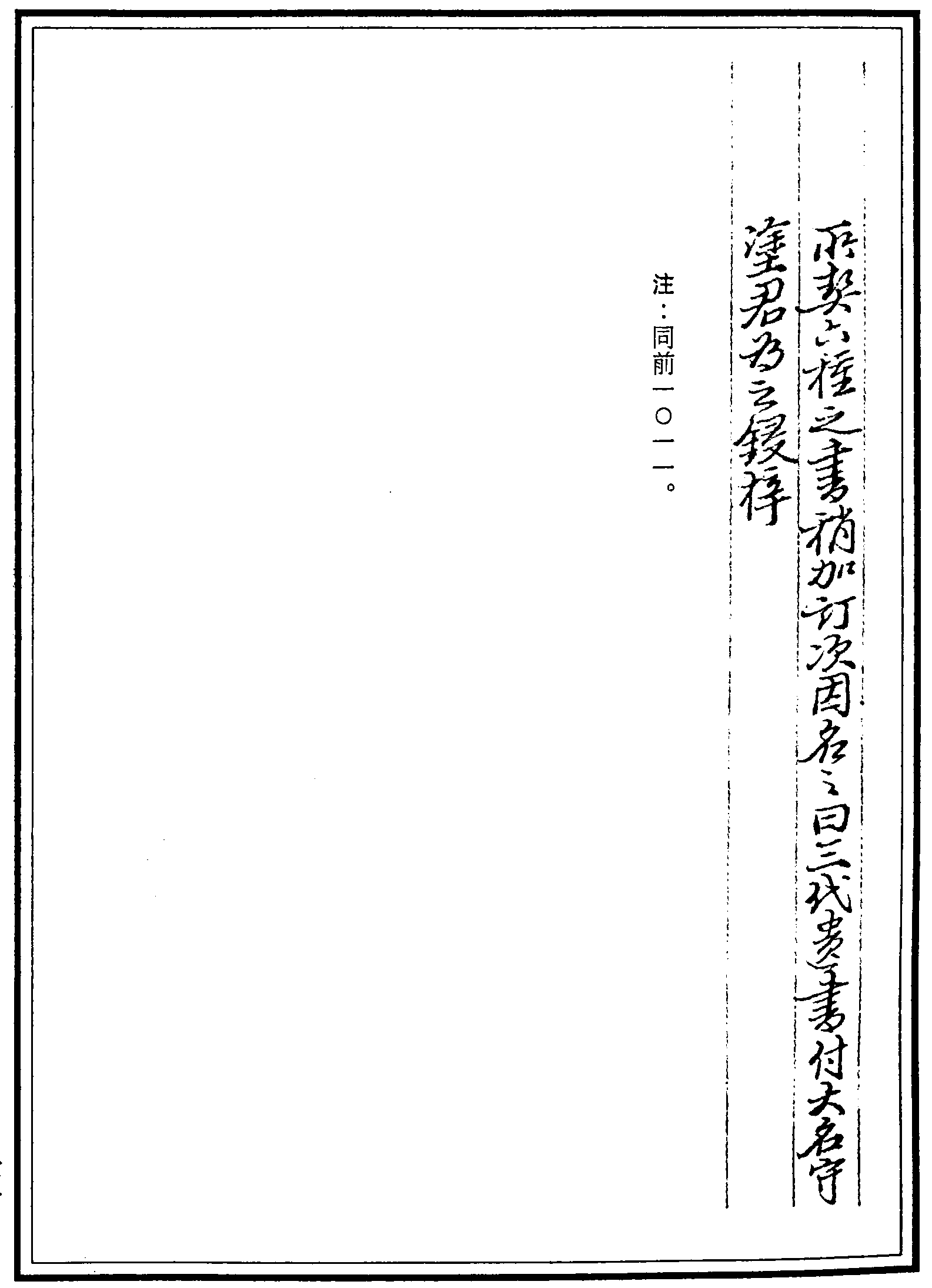 一○一二  三代遺書(shū) (明)趙標(biāo)輯 (明)萬(wàn)曆二十二年(1594)大名守塗氏刊本 (二二)