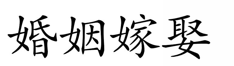 “嫁”與“娶”