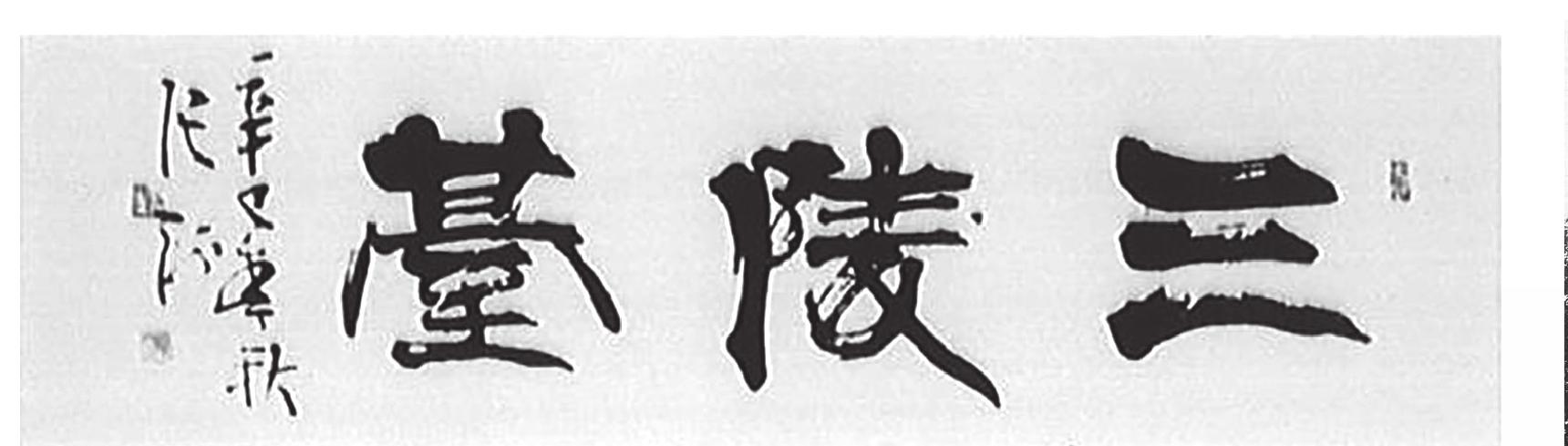 三陵臺(tái)