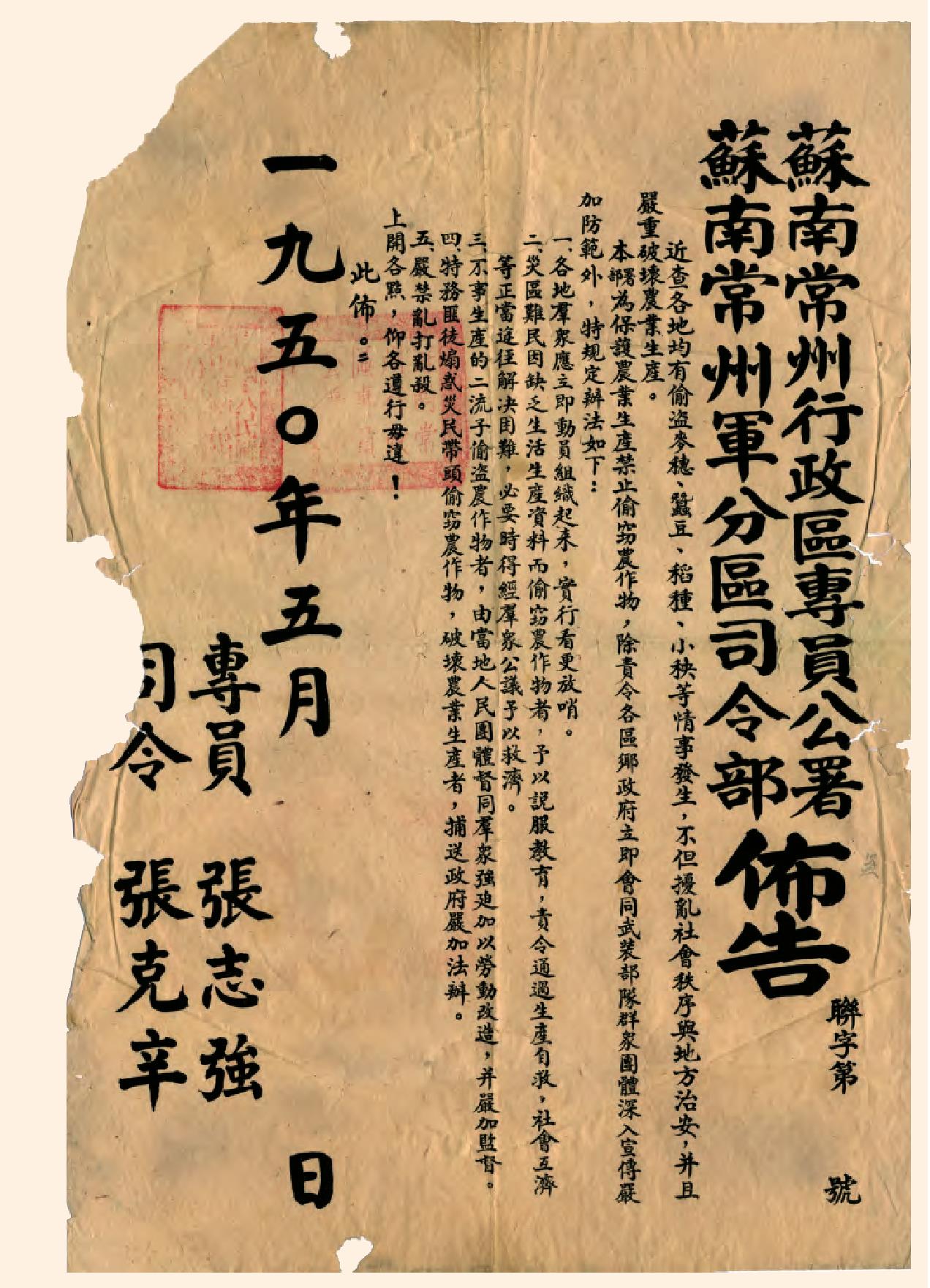 蘇南常州專員公署、常州軍分區(qū)司令部關(guān)于保護(hù)農(nóng)業(yè)生產(chǎn)布告