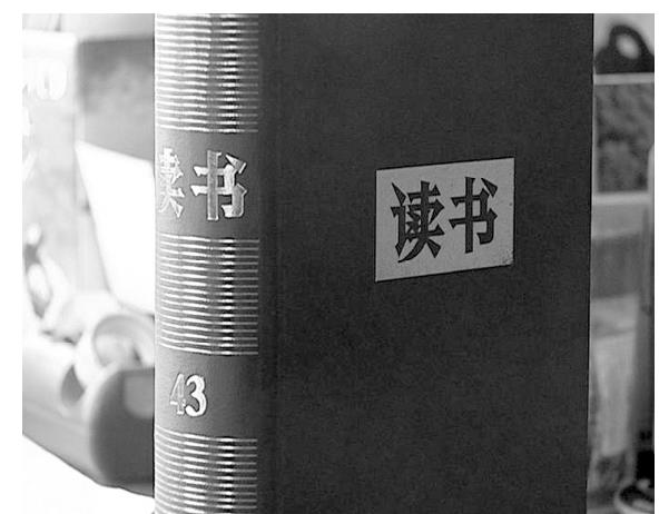 第十一章 結(jié)緣《讀書》 “陳文丁畫”