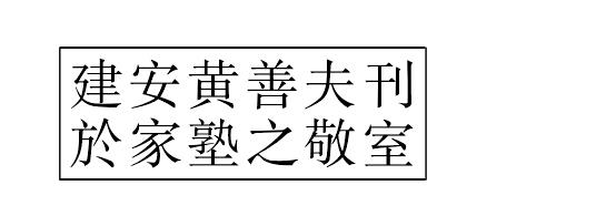 王狀元集百家注分類東坡先生詩(shī)二十五卷