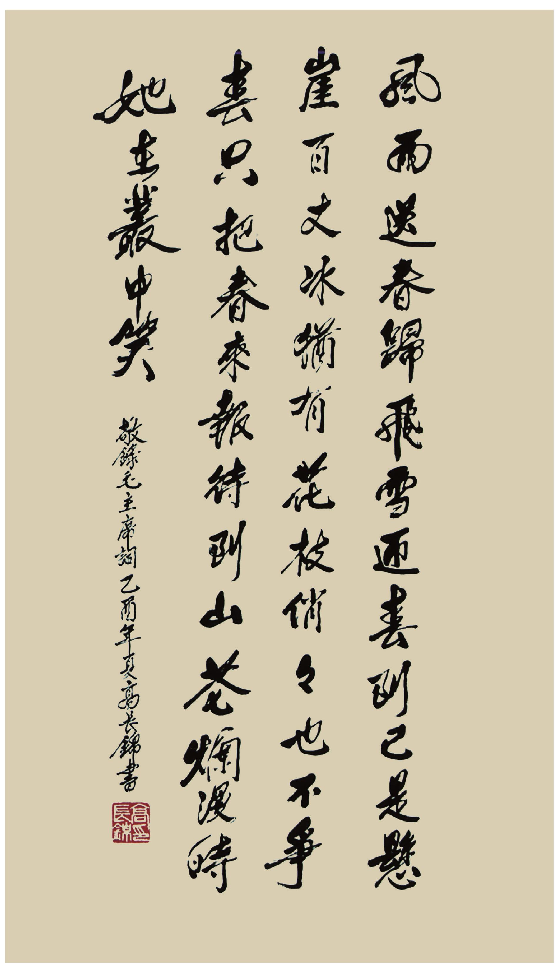 毛主席詞行書