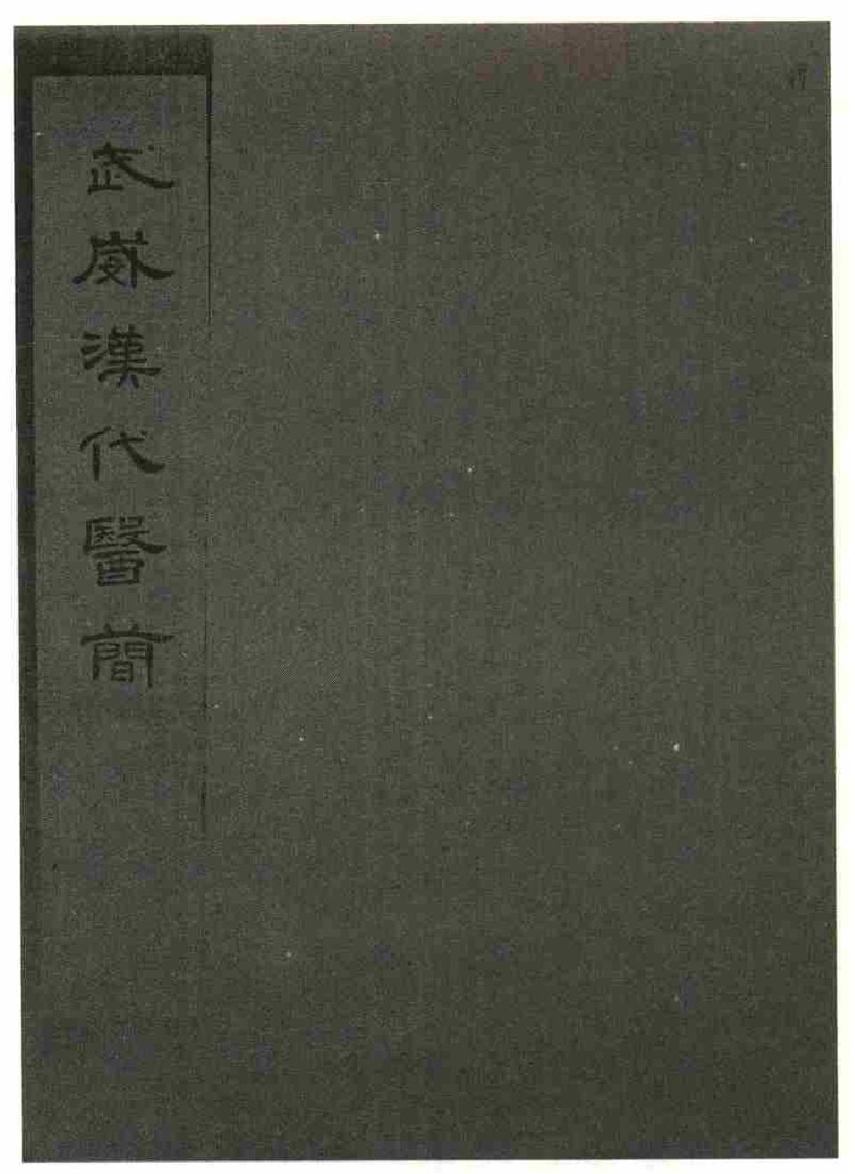 一、《武威漢代醫(yī)簡》所書的人參組方